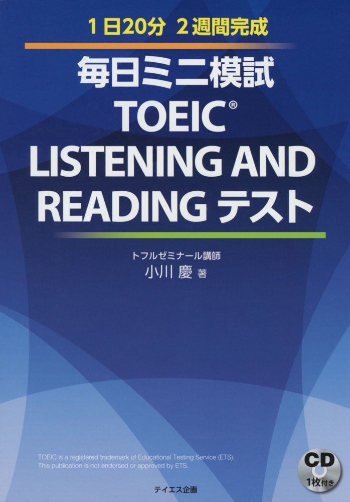 新形式問題対応 毎日ミニ模試toeic Listening And Readingテスト 小川 慶 本 通販 Amazon