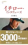 イチロー・インタヴューズ ((文春新書))