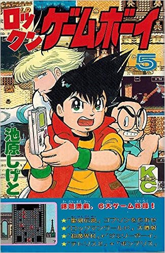 ロックンゲームボーイ 5 コミックボンボン 池原 しげと 本 通販 Amazon