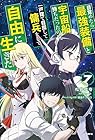 目覚めたら最強装備と宇宙船持ちだったので、一戸建て目指して傭兵として自由に生きたい 第7巻