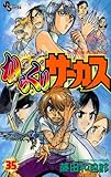 からくりサーカス(35)(小学館)