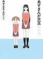 あずまんが大王 2年生 (少年サンデーコミックススペシャル)