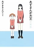 あずまんが大王 2年生 (少年サンデーコミックススペシャル)
