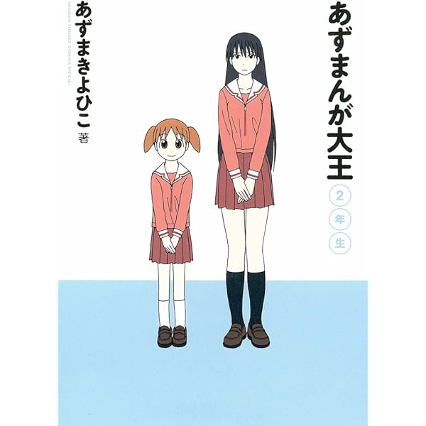 Amazon.com: あずまんが大王1年生 (少年サンデーコミックススペシャル