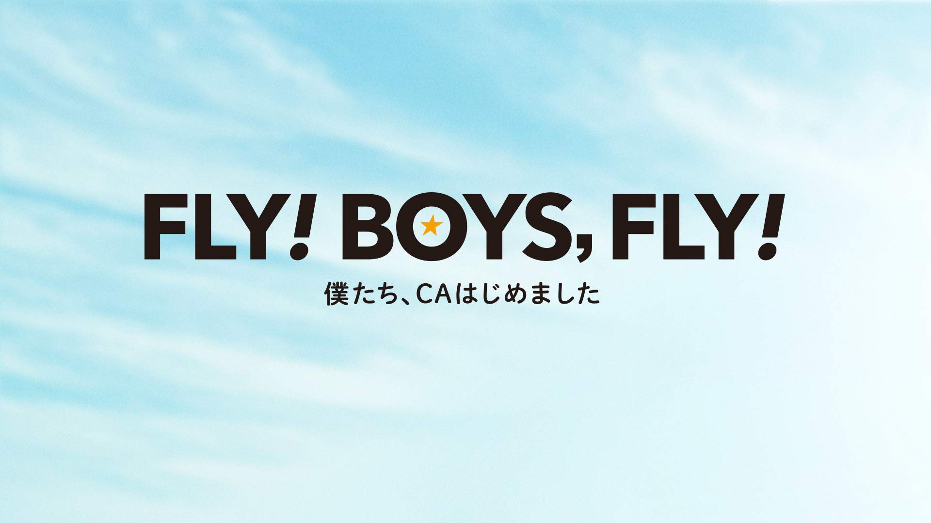 Amazon Co Jp Fly Boys Fly 僕たち Caはじめましたを観る Prime Video
