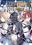 「無職転生 - 異世界行ったら本気だす -(5)/著者:理不尽な孫の手、イラスト:シロタカ(MFブックス)」