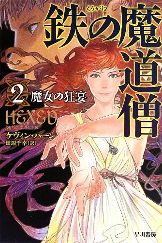 鉄の魔道僧2 魔女の狂宴 ハヤカワ文庫ft Editor Toi Kyoi Hayakawashoboi 13 Amazon Com Books