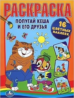 Раскраска Умка наклей и раскрась. попугай кеша и его друзья. формат:220x 320мм, 16стр. в кор.80шт (9785919414698)