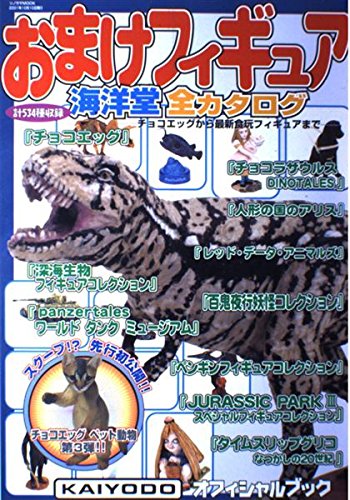 おまけフィギュア海洋堂全カタログ ソノラマmook Amazon Com Books