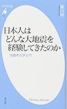 日本人はどんな大地震を経験してきたのか (平凡社新書)