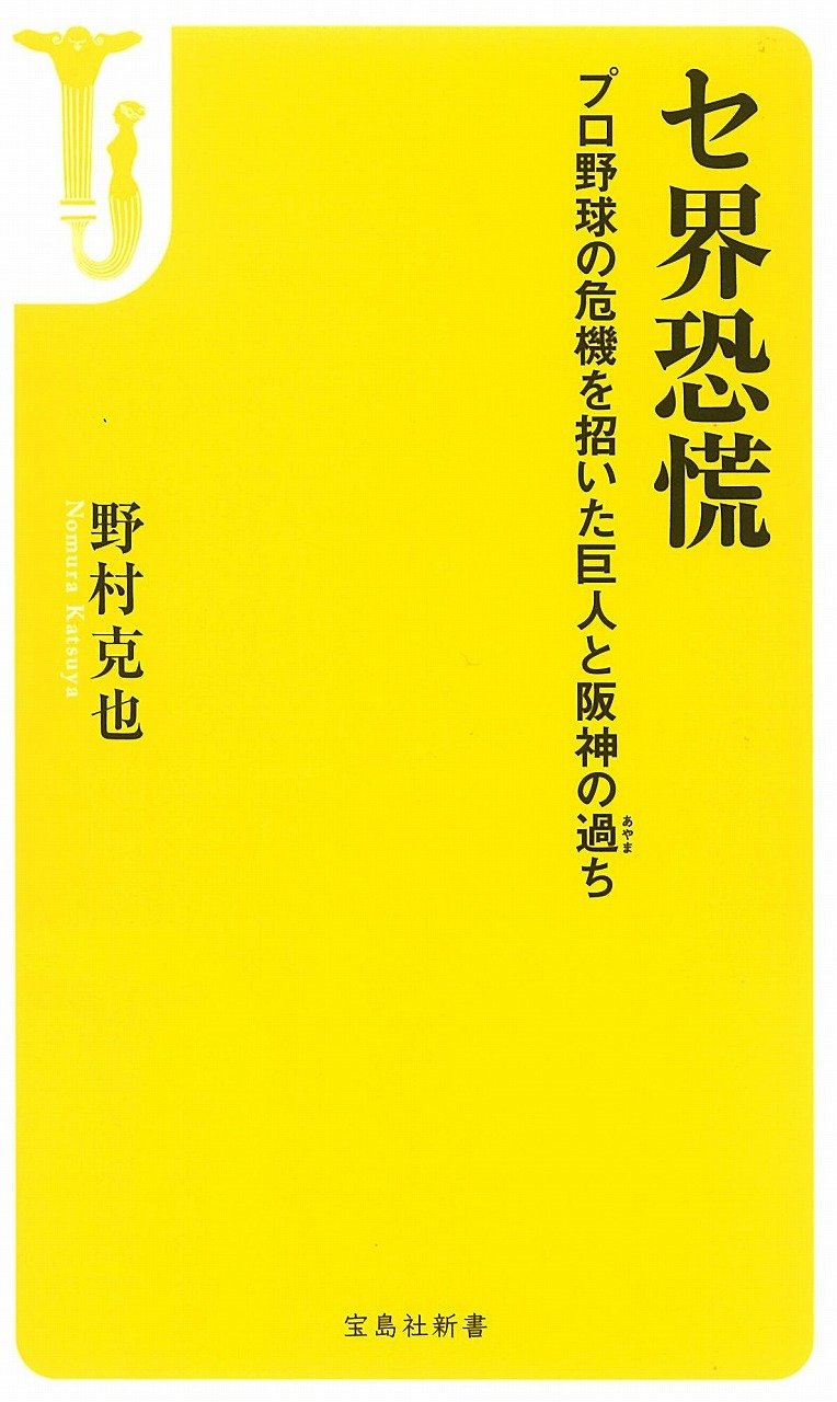 セ界恐慌 プロ野球の危機を招いた巨人と阪神の過ち 宝島社新書 野村 克也 本 通販 Amazon