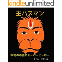 LORD HANUMAN: The Real Immortal Superhero (Japanese Edition) book cover