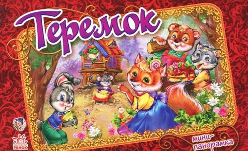 Теремок (н) - книжки-панорамки (мини) (9789663135335)