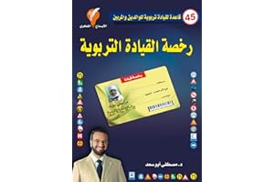 ‫رخصة القيادة التربوية‬ (Arabic Edition)
