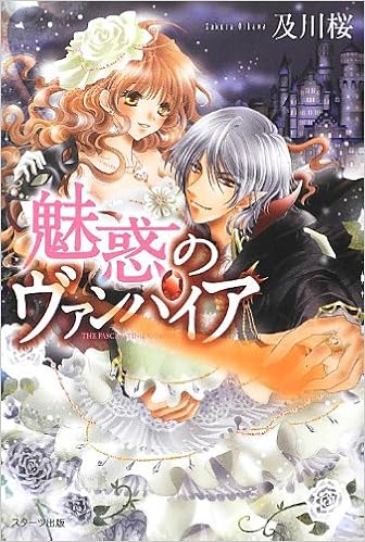 魅惑のヴァンパイア 桜 及川 ぷくゆ希幸 本 通販 Amazon