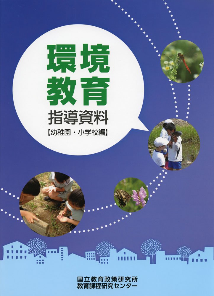 環境教育指導資料 幼稚園 小学校編 国立教育政策研究所教育課程研究センター 本 通販 Amazon 環境教育指導資料 幼稚園 小学校編 国立教育政策研究所教育課程研究センター 本 通販 Amazon
