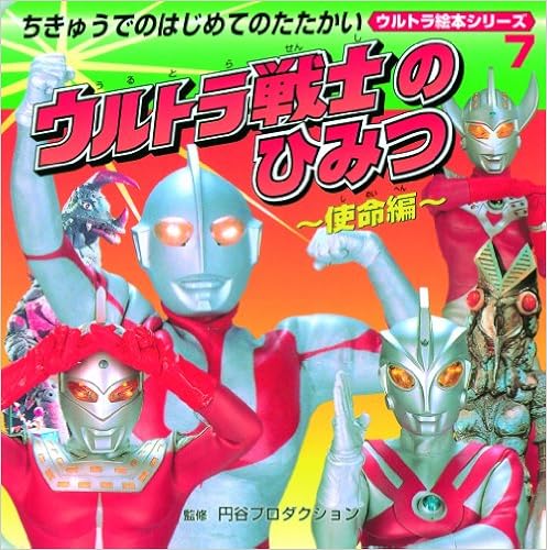ウルトラ戦士のひみつ 使命編 ちきゅうでのはじめてのたたかい ウルトラ絵本シリーズ 7 円谷プロダクション 本 通販 Amazon ウルトラ戦士のひみつ 使命編 ちきゅうでのはじめてのたたかい ウルトラ絵本シリーズ 7 円谷プロダクション 本 通販 Amazon