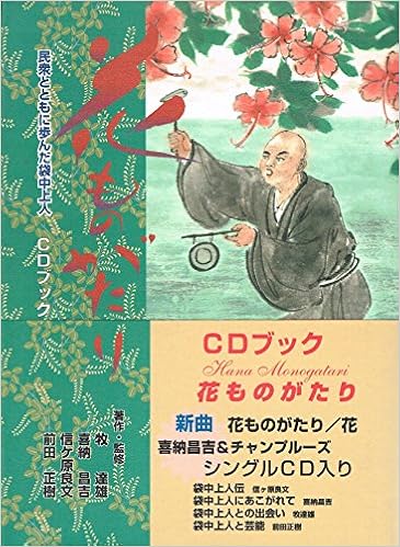 Cdブック花ものがたり 民衆とともに歩んた袋中上人 Amazon Com Books