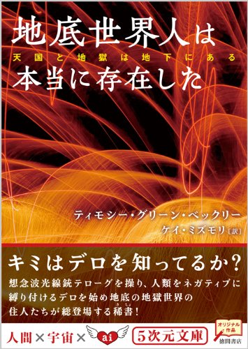地底世界人は本当に存在した 5次元文庫 ティモシー グリーン ベックリー ケイ ミズモリ 本 通販 Amazon