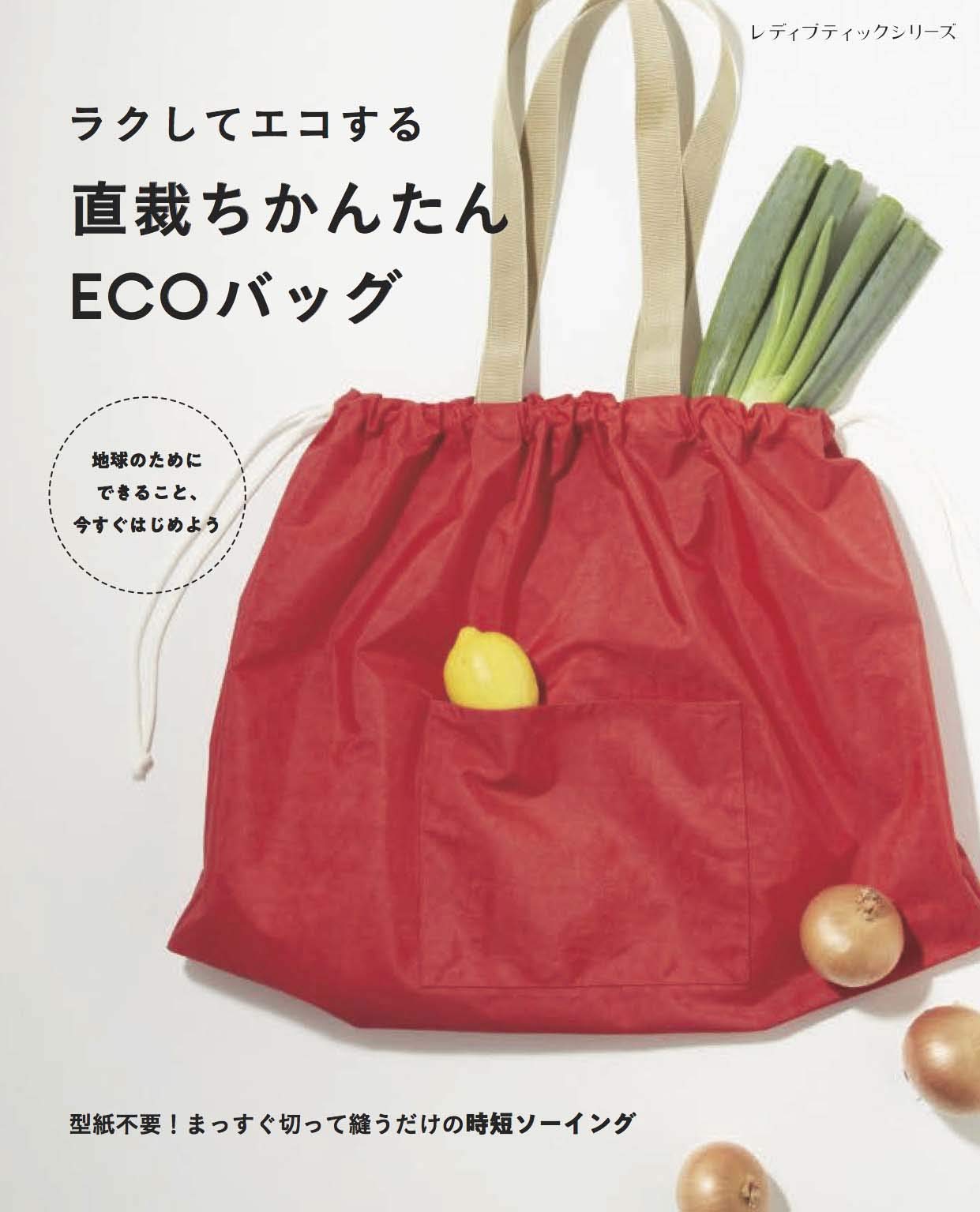 直裁ちかんたんecoバッグ レディブティックシリーズno 8013 本 通販 Amazon