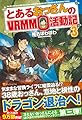 とあるおっさんのVRMMO活動記〈3〉