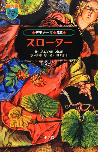 デモナータ 3 スローター 小学館ファンタジー文庫 ダレン シャン 智子 田口 Shan Darren 恵 橋本 本 通販 Amazon