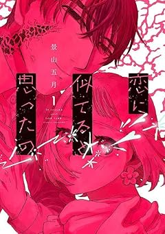 恋に似てると思ったのの最新刊