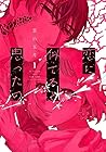 恋に似てると思ったの 1巻 （景山五月）