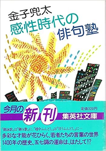感性時代の俳句塾 集英社文庫 金子 兜太 本 通販 Amazon