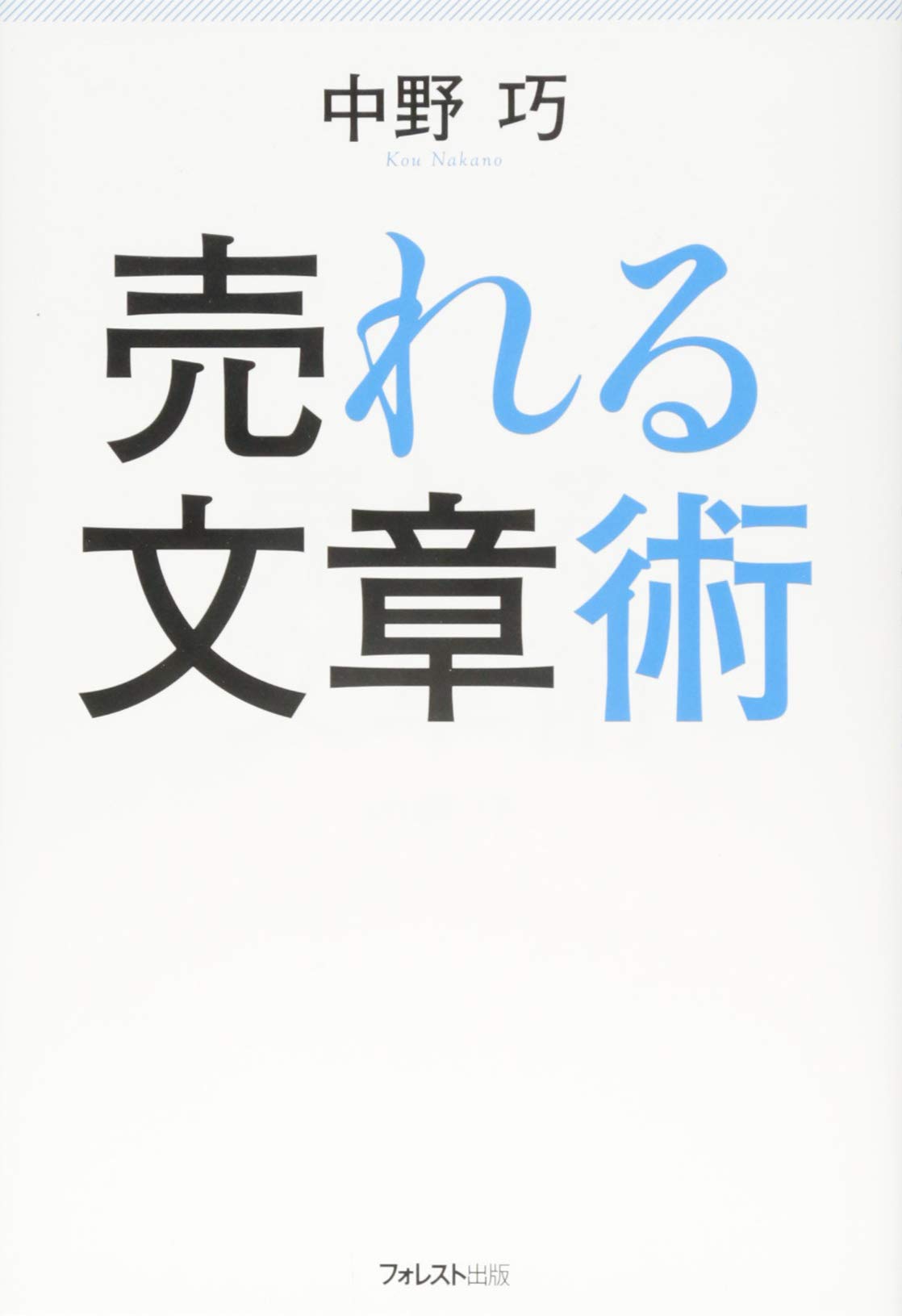 売れる文章術