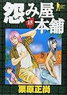 怨み屋本舗 第15巻