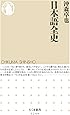 日本語全史 (ちくま新書)