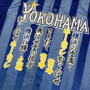 Amazon Co Jp 横浜 Denaベイスターズ 刺繍ワッペン 筒香 応援歌 白 筒香嘉智 スポーツ アウトドア