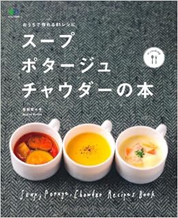 スープ ポタージュ チャウダーの本 エイムック 2690 Ei Cooking 星野 奈々子 Ei Cooking編集部 本 通販 Amazon