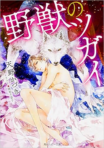 野獣のツガイ 角川ルビー文庫 天野 かづき 陸裕 千景子 本 通販 Amazon