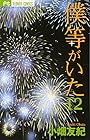 僕等がいた 第12巻