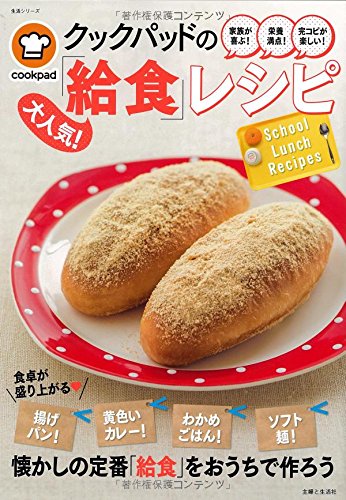 クックパッドの大人気 給食レシピ 主婦と生活生活シリーズ クックパッド 本 通販 Amazon