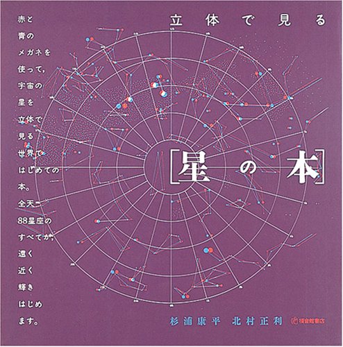 星の本 福音館の科学シリーズ 康平 杉浦 正利 北村 本 通販 Amazon