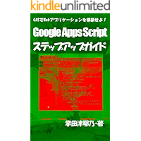 Google Apps Script Stepup Guide: lets create web application by Google Apps Script stepup series (libro books) (Japanese… book cover