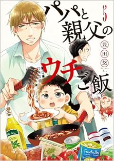 [豊田悠] パパと親父のウチご飯 第01-05巻