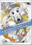 専門学校生のための必修ComicStudioマスター