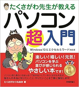たくさがわ先生が教える パソコン超入門 Windows 10 エクセル ワード対応版 たくさがわ つねあき 本 通販 Amazon たくさがわ先生が教える パソコン超入門 Windows 10 エクセル ワード対応版 たくさがわ つねあき 本 通販 Amazon