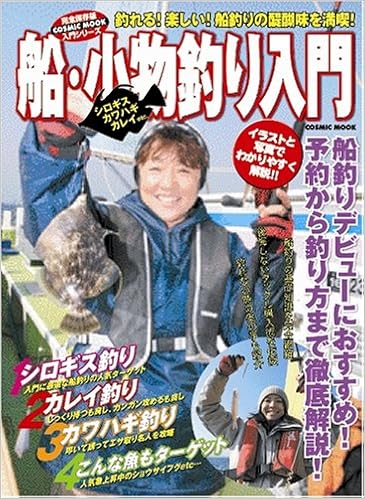 船 小物釣り入門 船釣りデビューにおすすめ 予約から釣り方まで徹底解 Cosmic Mook 入門シリーズ 加藤義司 本 通販 Amazon