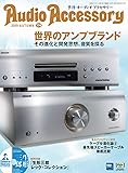 AudioAccessory(オーディオアクセサリー) 174号