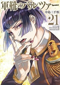 軍靴のバルツァーの最新刊