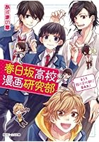 春日坂高校漫画研究部 第1号