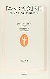 「ニッポン社会」入門 英国人記者の抱腹レポート (生活人新書)