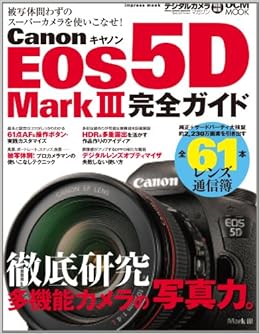 キヤノン EOS 5D Mark III 完全ガイド (インプレスムック DCM MOOK) (日本語) ムック – 2012/5/23 の本の表紙