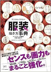 デジタルイラストの 服装 描き方事典 キャラクターを着飾る衣服の秘訣45 デジタルイラスト描き方事典 Amazon Com Books