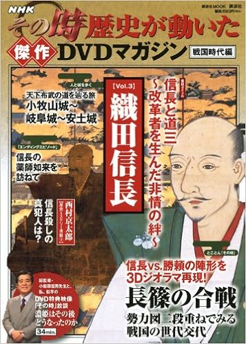 Nhkその時歴史が動いた傑作dvdマガジン戦国時代編 Vol 3 織田信長 講談社 Mook 講談社 本 通販 Amazon Nhkその時歴史が動いた傑作dvdマガジン戦国時代編 Vol 3 織田信長 講談社 Mook 講談社 本 通販 Amazon